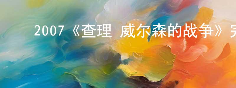 ﻿2007《查理·威尔森的战争》完整版电影/在线观看/百度云-美剧天堂 ﻿邓寿明的blog